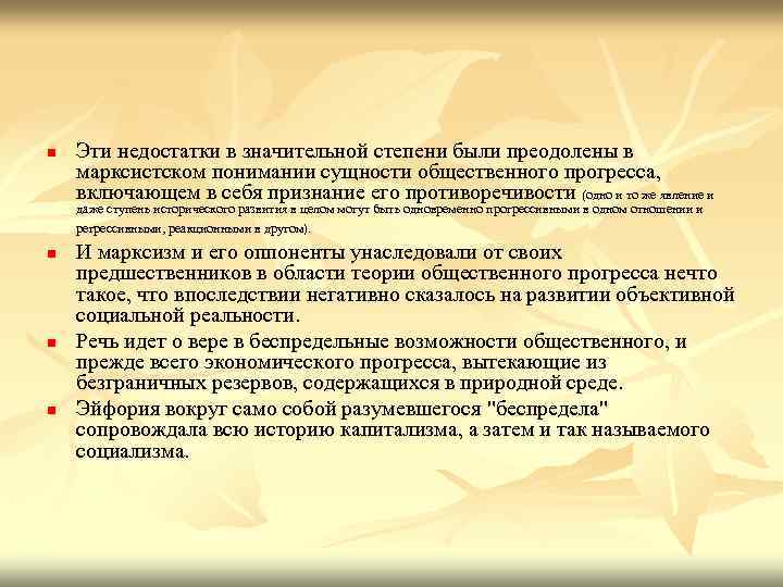 n Эти недостатки в значительной степени были преодолены в марксистском понимании сущности общественного прогресса,