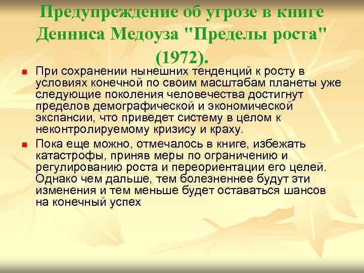 Предупреждение об угрозе в книге Денниса Медоуза "Пределы роста" (1972). n n При сохранении
