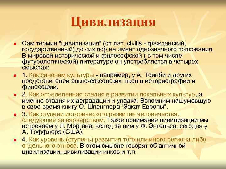 Цивилизация n n n Сам термин "цивилизация" (от лат. civilis - гражданский, государственный) до