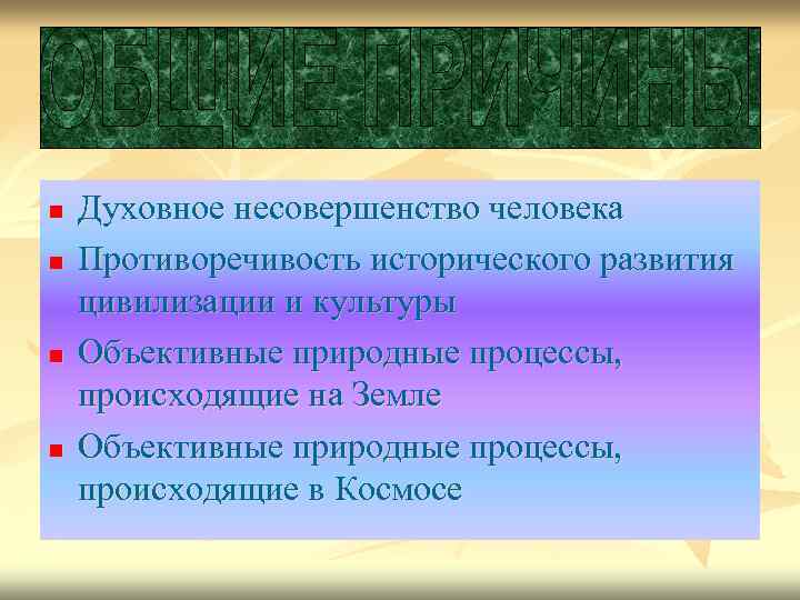 n n Духовное несовершенство человека Противоречивость исторического развития цивилизации и культуры Объективные природные процессы,
