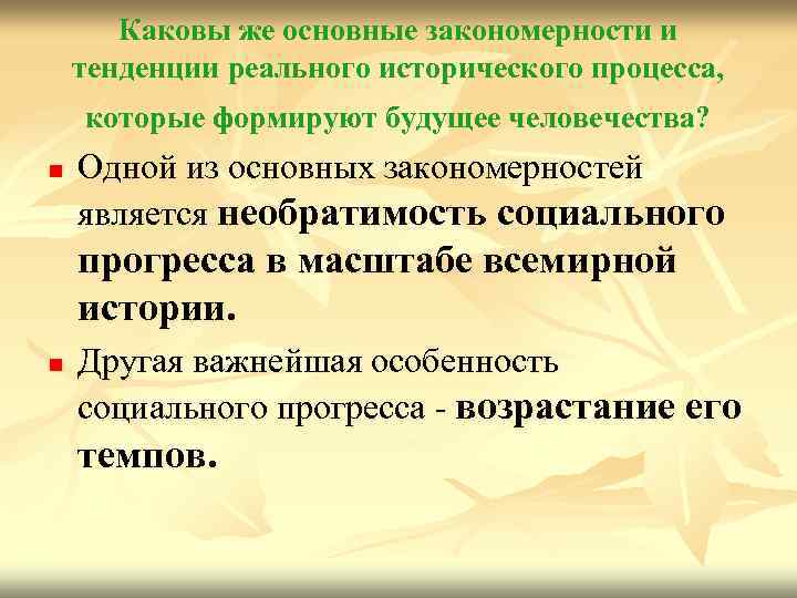 Каковы же основные закономерности и тенденции реального исторического процесса, которые формируют будущее человечества? n