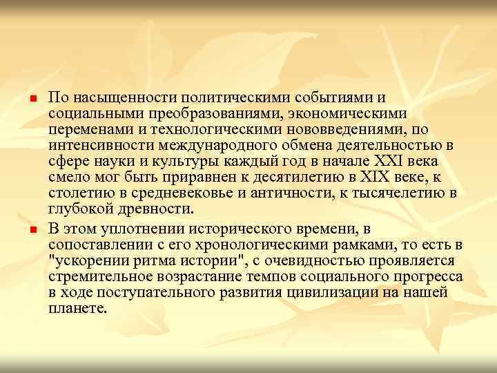 n n По насыщенности политическими событиями и социальными преобразованиями, экономическими переменами и технологическими нововведениями,