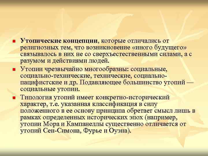 n n n Утопические концепции, которые отличались от религиозных тем, что возникновение «иного будущего»