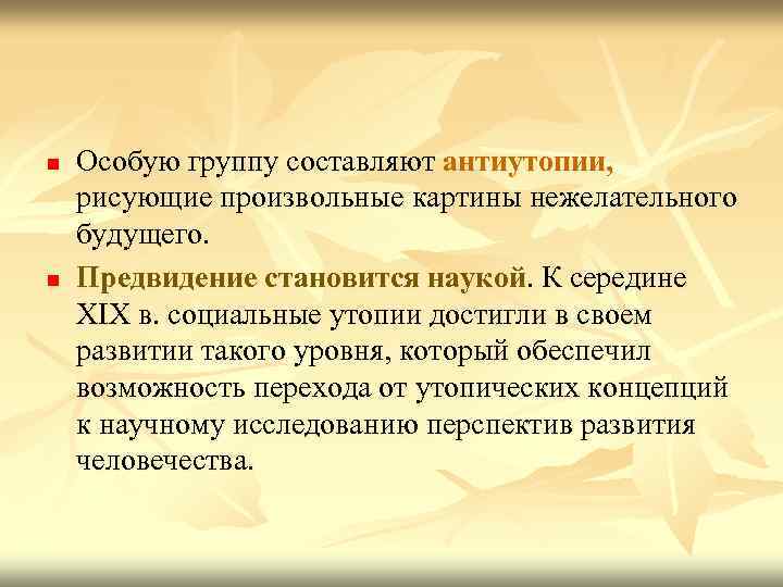 n n Особую группу составляют антиутопии, рисующие произвольные картины нежелательного будущего. Предвидение становится наукой.