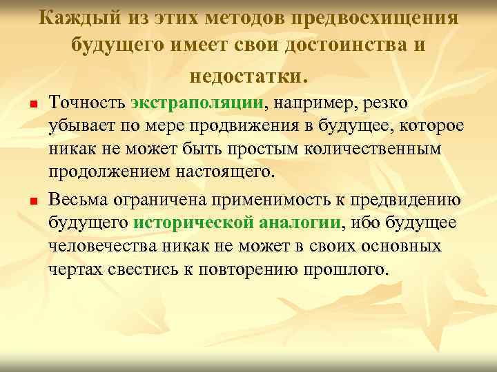 Каждый из этих методов предвосхищения будущего имеет свои достоинства и недостатки. n n Точность
