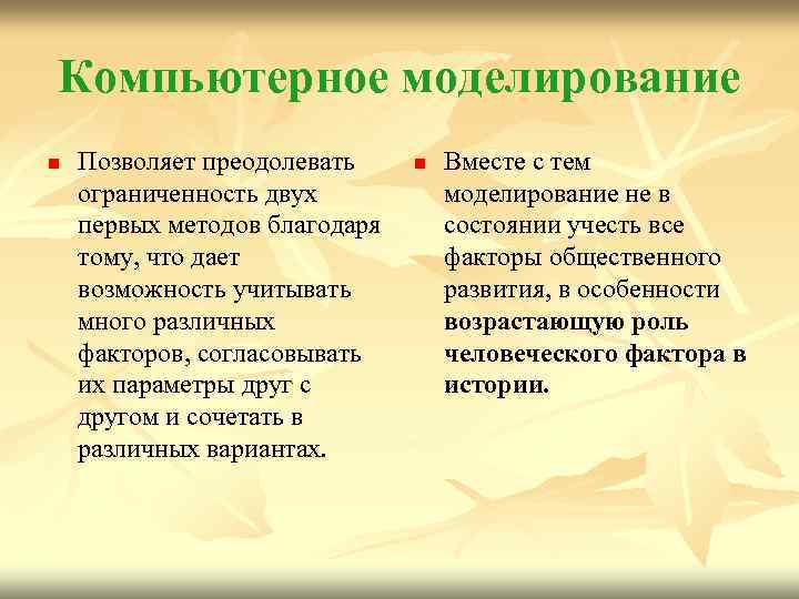 Компьютерное моделирование n Позволяет преодолевать ограниченность двух первых методов благодаря тому, что дает возможность