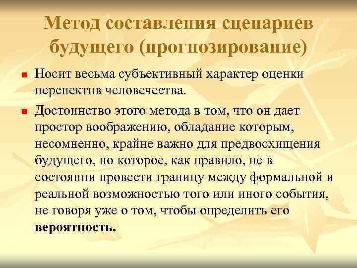 Метод составления сценариев будущего (прогнозирование) n n Носит весьма субъективный характер оценки перспектив человечества.