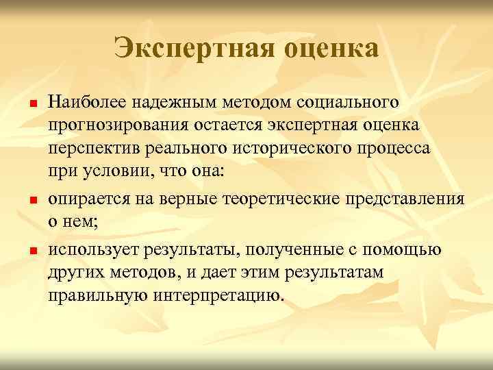 Экспертная оценка n n n Наиболее надежным методом социального прогнозирования остается экспертная оценка перспектив