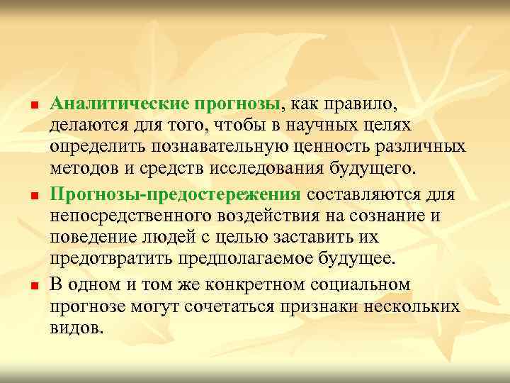 n n n Аналитические прогнозы, как правило, делаются для того, чтобы в научных целях