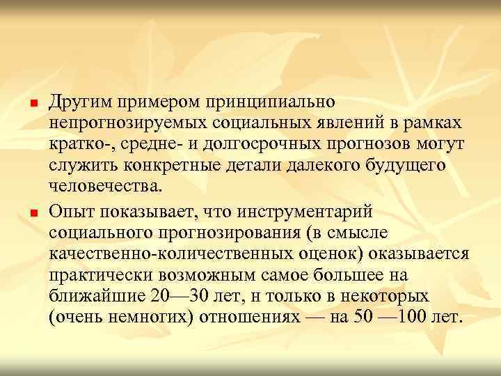 n n Другим примером принципиально непрогнозируемых социальных явлений в рамках кратко-, средне- и долгосрочных