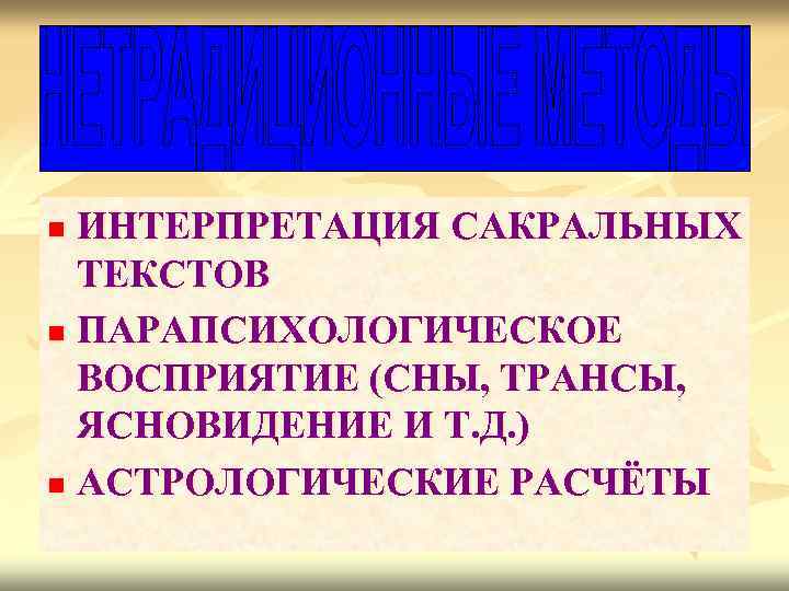 ИНТЕРПРЕТАЦИЯ САКРАЛЬНЫХ ТЕКСТОВ n ПАРАПСИХОЛОГИЧЕСКОЕ ВОСПРИЯТИЕ (СНЫ, ТРАНСЫ, ЯСНОВИДЕНИЕ И Т. Д. ) n