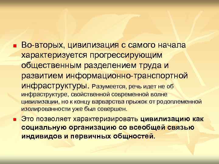 n Во-вторых, цивилизация с самого начала характеризуется прогрессирующим общественным разделением труда и развитием информационно-транспортной