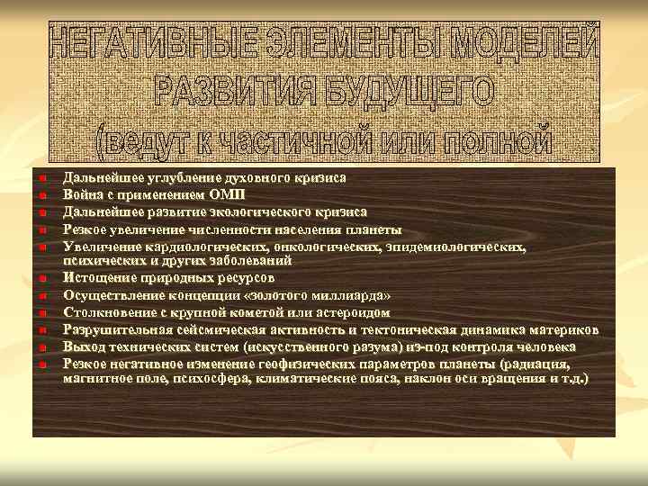 n n n Дальнейшее углубление духовного кризиса Война c применением ОМП Дальнейшее развитие экологического