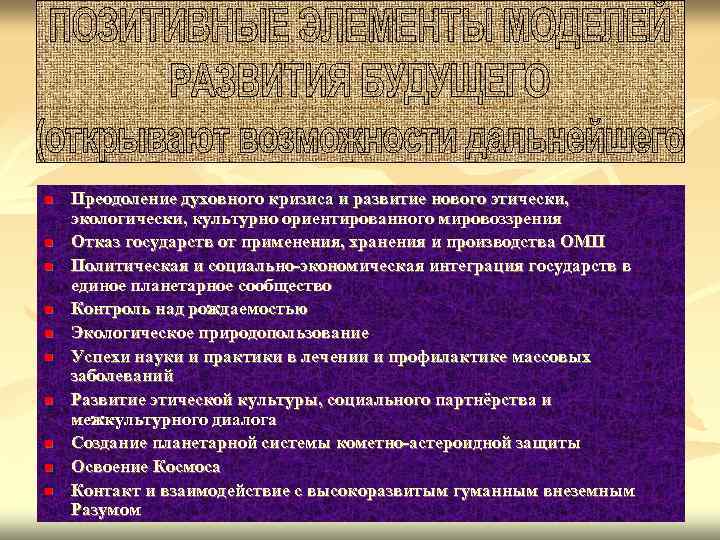 n n n n n Преодоление духовного кризиса и развитие нового этически, экологически, культурно