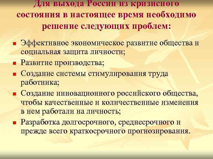 Для выхода России из кризисного состояния в настоящее время необходимо решение следующих проблем: n