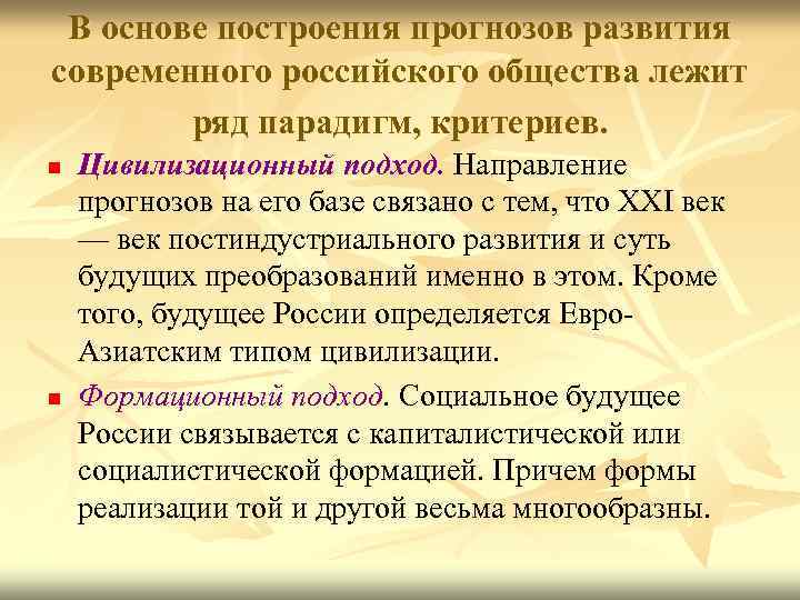 В основе построения прогнозов развития современного российского общества лежит ряд парадигм, критериев. n n