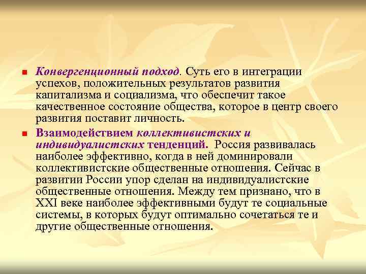 n n Конвергенционный подход. Суть его в интеграции успехов, положительных результатов развития капитализма и