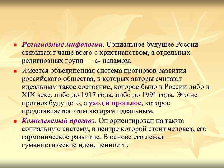 n n n Религиозные мифологии. Социальное будущее России связывают чаще всего с христианством, а