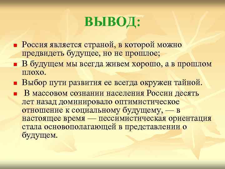 ВЫВОД: n n Россия является страной, в которой можно предвидеть будущее, но не прошлое;