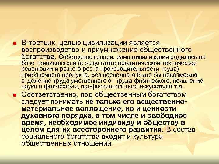 n В-третьих, целью цивилизации является воспроизводство и приумножение общественного богатства. Собственно говоря, сама цивилизация