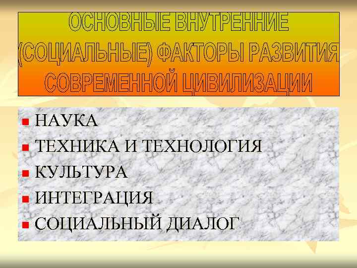 НАУКА n ТЕХНИКА И ТЕХНОЛОГИЯ n КУЛЬТУРА n ИНТЕГРАЦИЯ n СОЦИАЛЬНЫЙ ДИАЛОГ n 