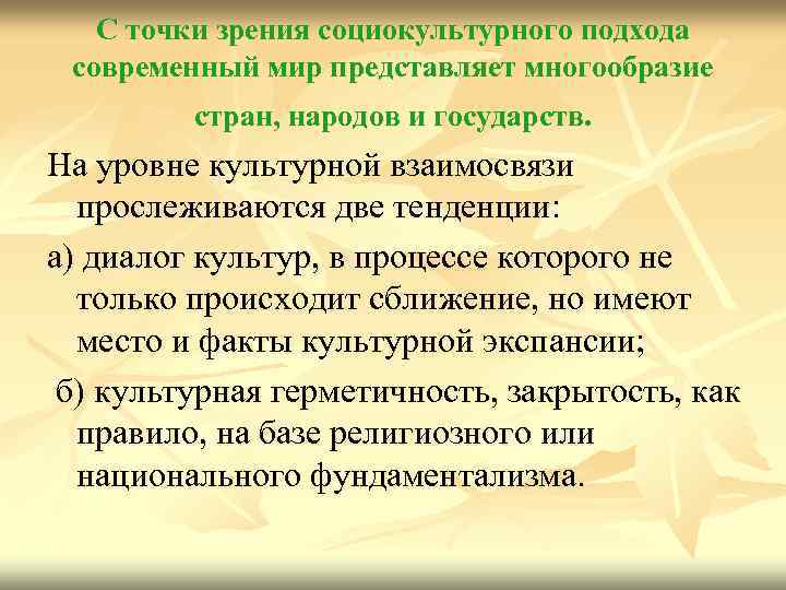 С точки зрения социокультурного подхода современный мир представляет многообразие стран, народов и государств. На