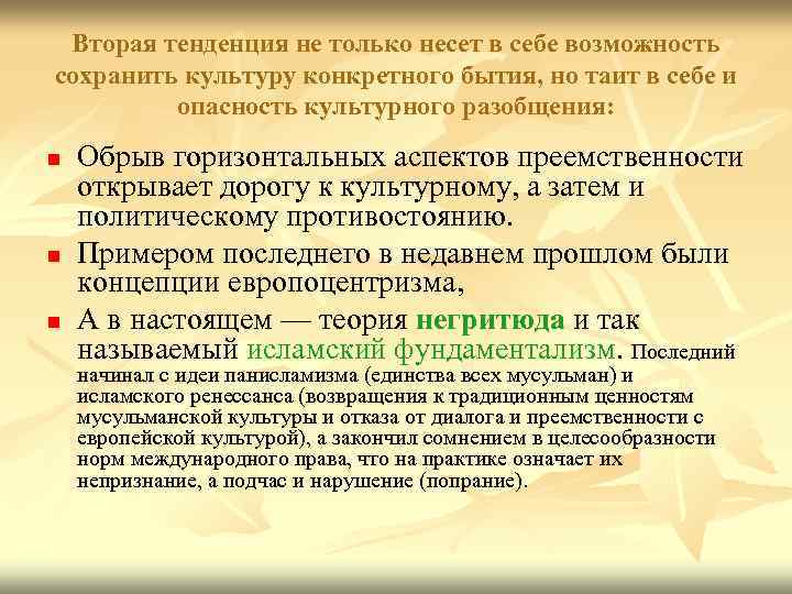 Вторая тенденция не только несет в себе возможность сохранить культуру конкретного бытия, но таит