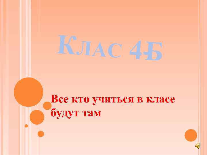 КЛАС 4 Б Все кто учиться в класе будут там 