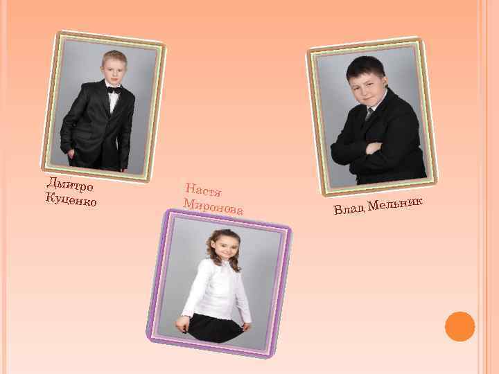 Дмитро Куценко Настя Миронов а ик льн Влад Ме 