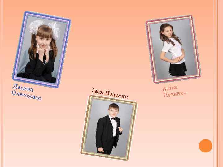 Дарин а Олекс ієнко Іван П одоляк Аліна о Павенк 