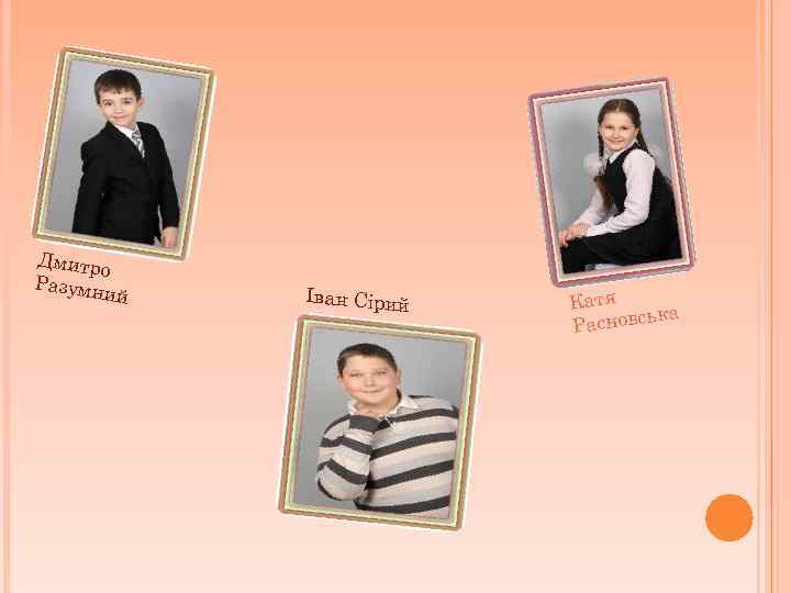 Дмитр о Разумн и й Іван Сірий Катя ька Расновс 