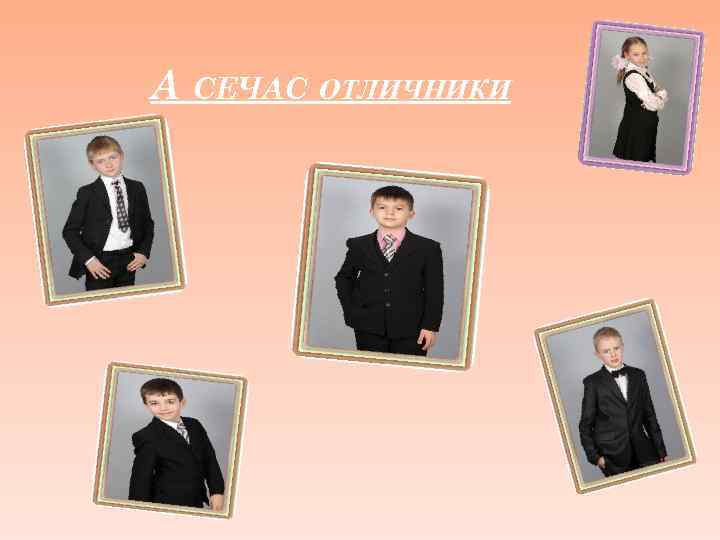 А СЕЧАС ОТЛИЧНИКИ 