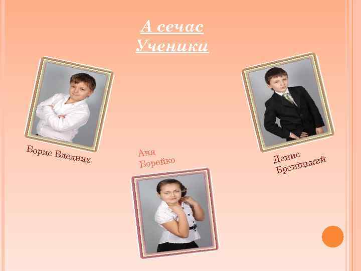 А сечас Ученики Борис Блєдн их Аня Борейко с Дени ький іц Брон 