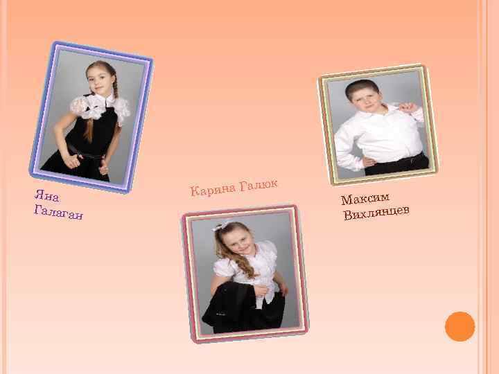 Яна Галаган алюк Карина Г Максим ев Вихлянц 