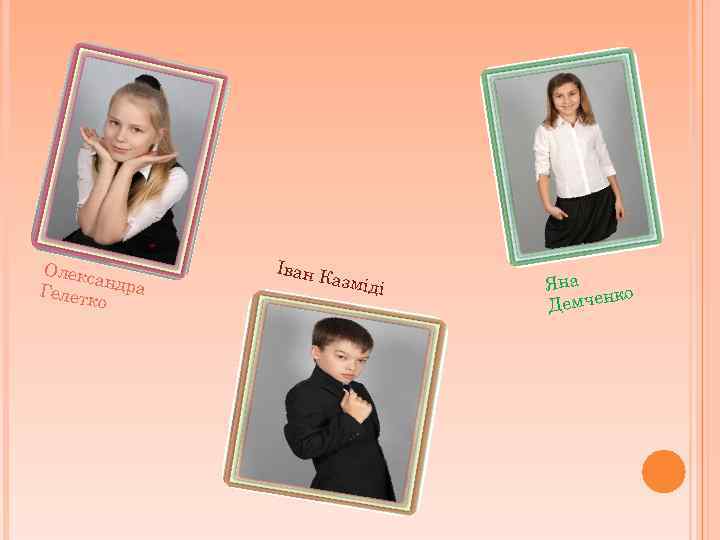 Олекс андра Гелет ко Іван К азмід і Яна о емченк Д 