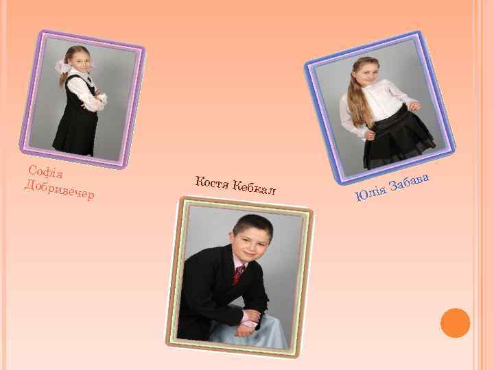 Софія Добрив ечер Костя Ке бкал ва Юл ба я За і 