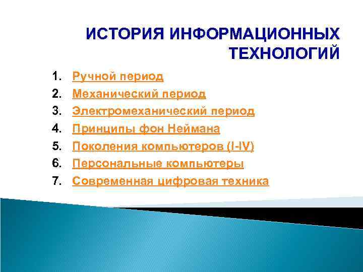 ИСТОРИЯ ИНФОРМАЦИОННЫХ ТЕХНОЛОГИЙ 1. 2. 3. 4. 5. 6. 7. Ручной период Механический период