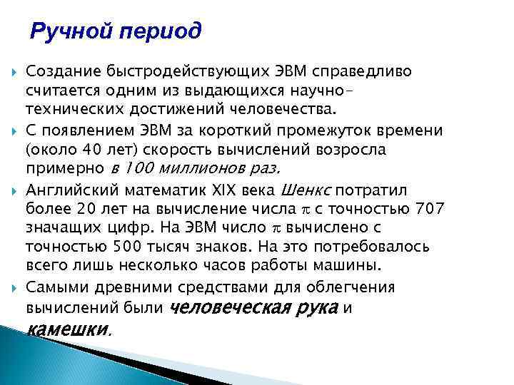 Ручной период Создание быстродействующих ЭВМ справедливо считается одним из выдающихся научнотехнических достижений человечества. C