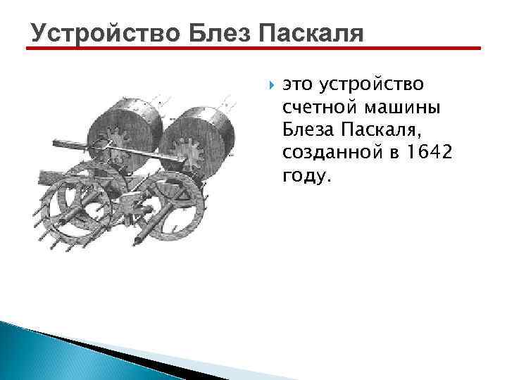 Устройство Блез Паскаля это устройство счетной машины Блеза Паскаля, созданной в 1642 году. 