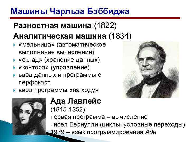 Машины Чарльза Бэббиджа Разностная машина (1822) Аналитическая машина (1834) «мельница» (автоматическое выполнение вычислений) «склад»