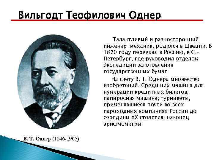 Вильгодт Теофилович Однер Талантливый и разносторонний инженер-механик, родился в Швеции. В 1870 году переехал