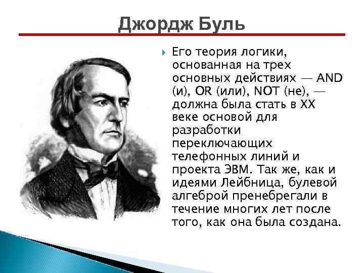 Джордж Буль Его теория логики, основанная на трех основных действиях — AND (и), OR