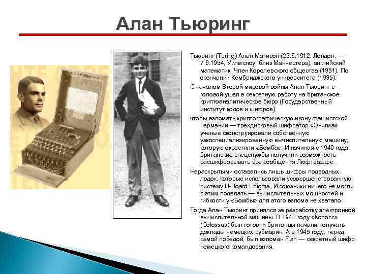 Доклад: Тьюринг (Turing) Алан Матисон