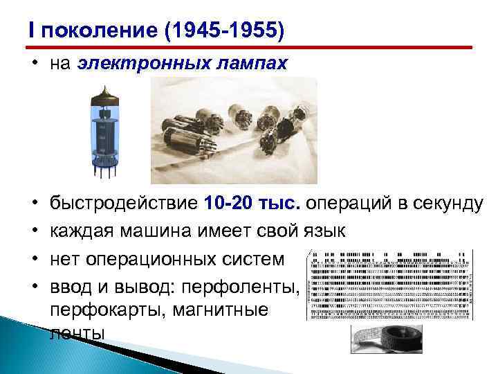 I поколение (1945 -1955) • на электронных лампах • • быстродействие 10 -20 тыс.