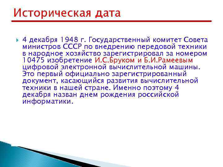 Историческая дата 4 декабря 1948 г. Государственный комитет Совета министров СССР по внедрению передовой