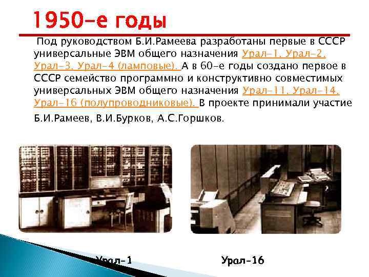 1950 -е годы Под руководством Б. И. Рамеева разработаны первые в СССР универсальные ЭВМ