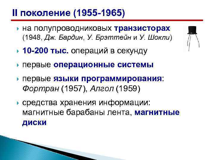 II поколение (1955 -1965) на полупроводниковых транзисторах (1948, Дж. Бардин, У. Брэттейн и У.