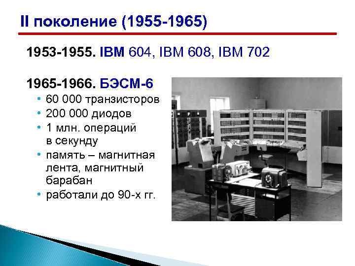 II поколение (1955 -1965) 1953 -1955. IBM 604, IBM 608, IBM 702 1965 -1966.