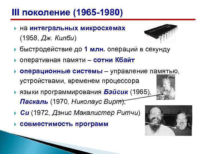 III поколение (1965 -1980) на интегральных микросхемах (1958, Дж. Килби) быстродействие до 1 млн.