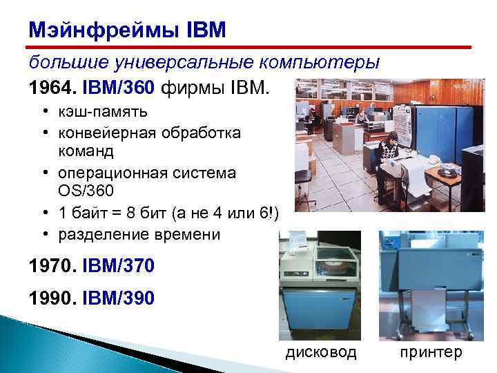 Мэйнфреймы IBM большие универсальные компьютеры 1964. IBM/360 фирмы IBM. • кэш-память • конвейерная обработка